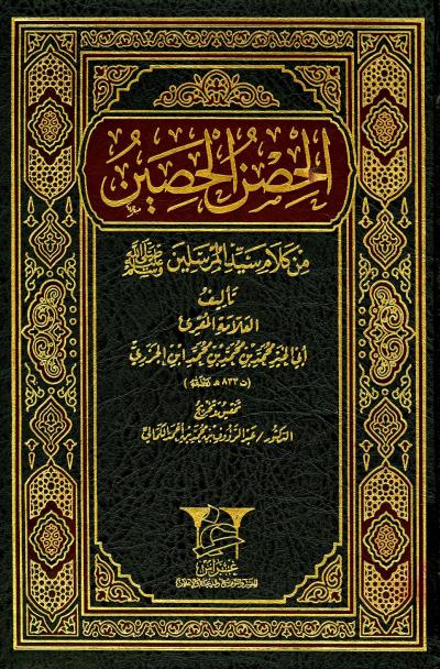 غلاف كتاب الحصن الحصين من كلام سيد المرسلين صلي الله عليه وسلم (ت: الكمالي)