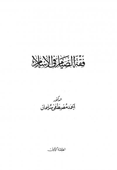 غلاف كتاب فقه الصيام في الإسلام
