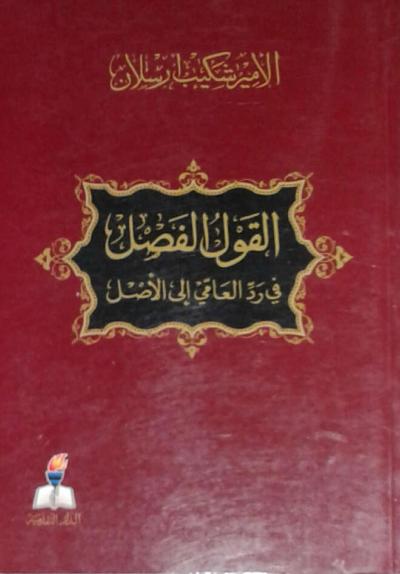 غلاف كتاب القول الفصل في رد العامي إلى الأصل