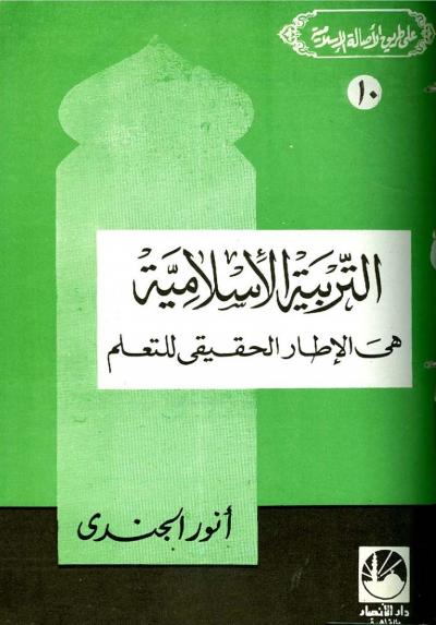 غلاف كتاب على طريق الأصالة الإسلامية - التربية الإسلامية هي الإطار الحقيقي للتعلم