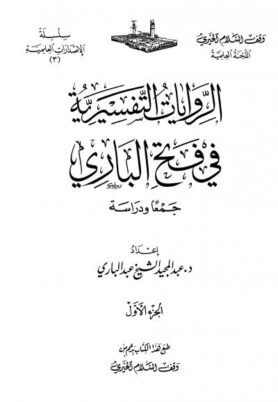 غلاف كتاب الروايات التفسيرية في فتح الباري جمعا ودراسة