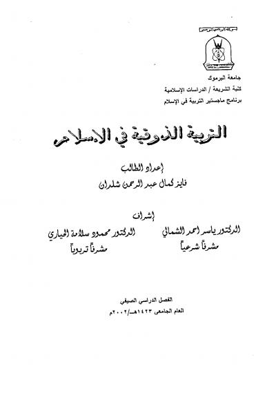 غلاف كتاب التربية الذوقية في الإسلام