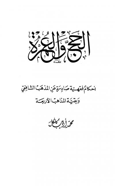 غلاف كتاب الحج والعمرة أحكام فقهية صادرة عن المذهب الشافعي وبقية المذاهب الأربعة