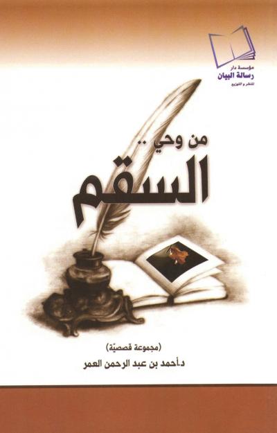 غلاف كتاب من وحي السقم (قصص واقعية)