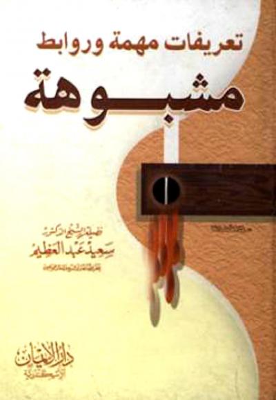 غلاف كتاب تعريفات مهمة وروابط مشبوهة