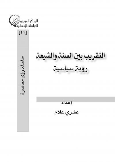 غلاف كتاب التقريب بين السنة والشيعة رؤية سياسية