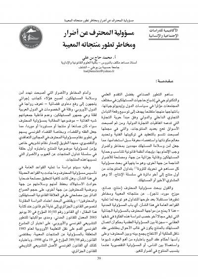 غلاف كتاب مسؤولية المحترف عن أضرار ومخاطر تطور منتجاته المعيبة