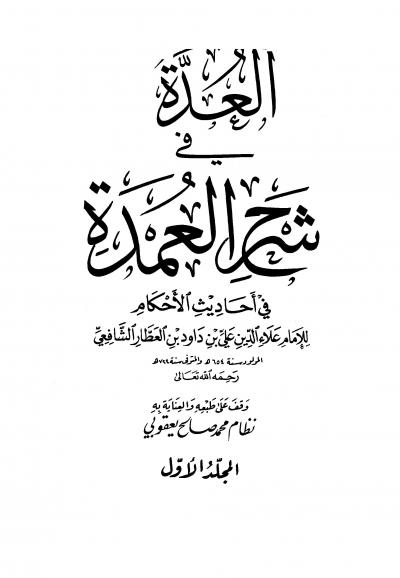 غلاف كتاب العدة في شرح العمدة في أحاديث الأحكام