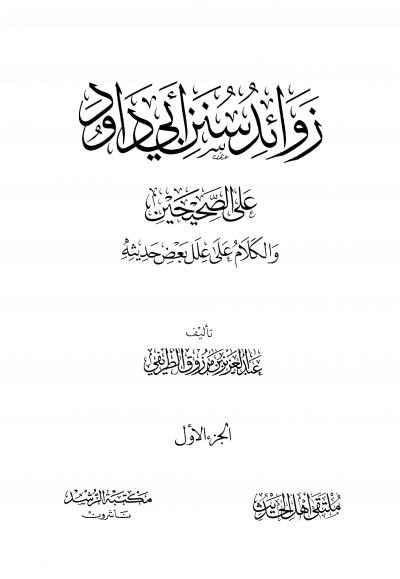 غلاف كتاب زوائد سنن أبي داود على الصحيحين والكلام على علل بعض حديثه