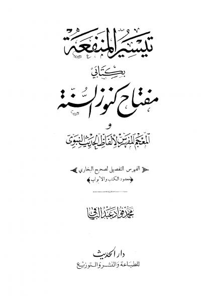 غلاف كتاب تيسير المنفعة بكتابي مفتاح كنوز السنة والمعجم المفهرس لألفاظ الحديث النبوي