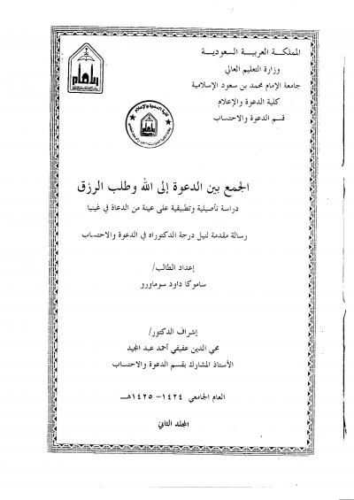 غلاف كتاب الجمع بين الدعوة إلى الله وطلب الرزق