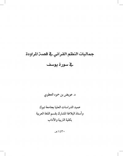 غلاف كتاب جماليات النظم القرآني - في قصة المراودة في سورة يوسف