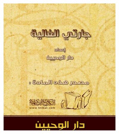غلاف كتاب جارتي الغالية
