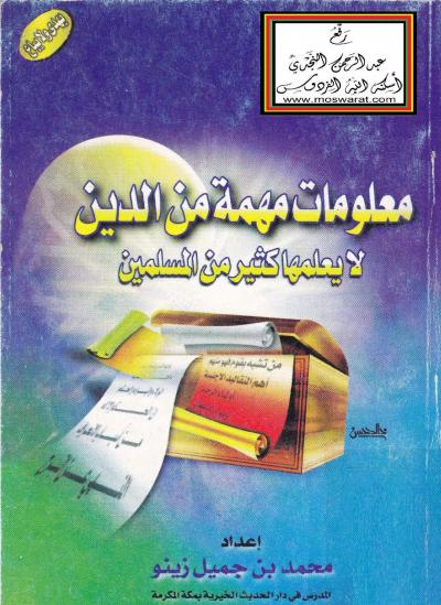غلاف كتاب معلومات مهمة من الدين لا يعلمها كثير من المسلمين
