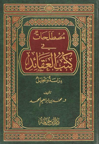 غلاف كتاب مصطلحات في كتب العقائد دراسة وتحليل