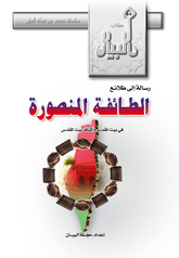 غلاف كتاب رسالة إلى طلائع الطائفة المنصورة