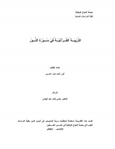 غلاف كتاب التربية القرآنية في سورة النور
