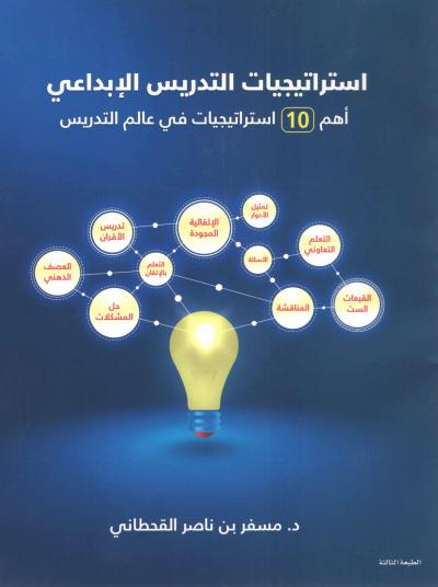 غلاف كتاب استرايجيات التدريس الإبداعي