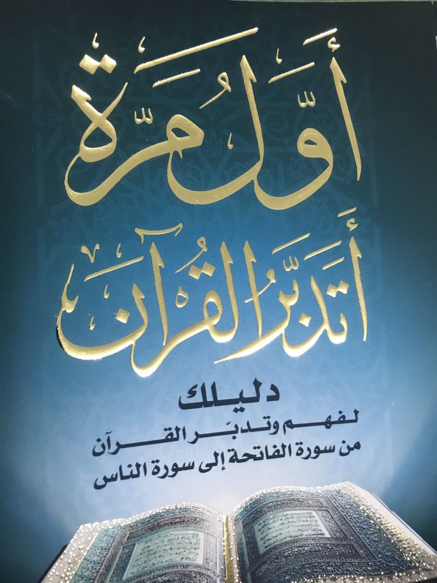غلاف كتاب أول مرة أتدبر القرآن
