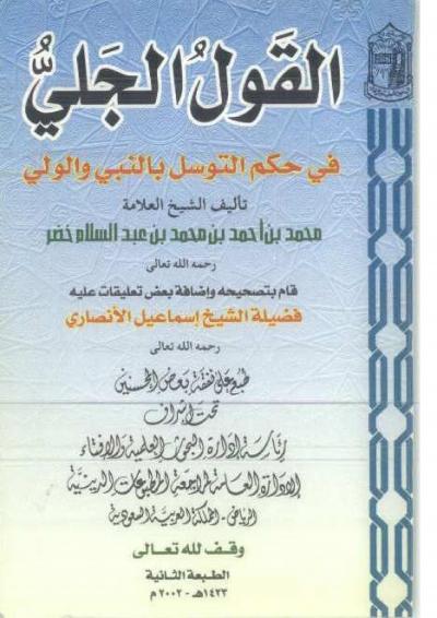 غلاف كتاب القول الجلي في حكم التوسل بالنبي والولي