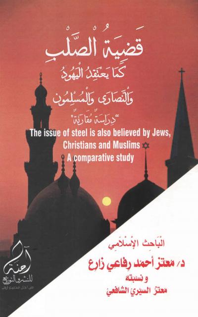 غلاف كتاب قضية الصلب كما يعتقد اليهود والنصارى والمسلمون (دراسة مقارنة)