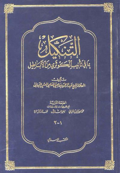 غلاف كتاب التنكيل بما في  تأنيب الكوثري من أباطيل