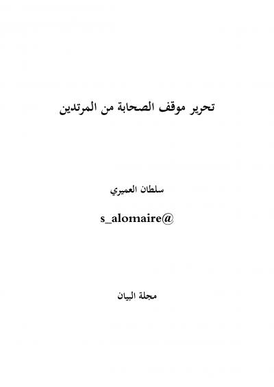 غلاف كتاب تحرير موقف الصحابة من المرتدين
