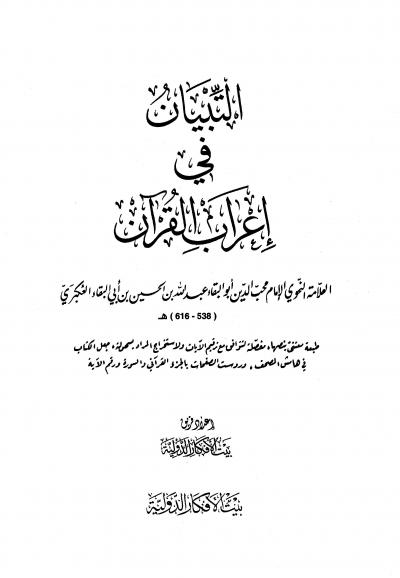 غلاف كتاب التبيان في إعراب القرآن (ط. الأفكار)