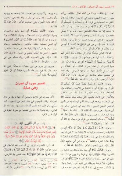 غلاف كتاب تهذيب المصباح المنير طبعة دار السلام (من الفاتحة إلى الإسراء)