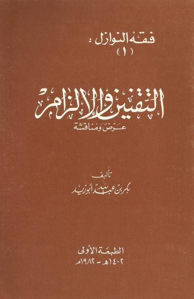 غلاف كتاب التقنين والإلزام عرض ومناقشة