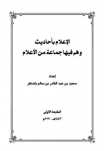 غلاف كتاب الإعلام بأحاديث وهم فيها جماعة من الأعلام