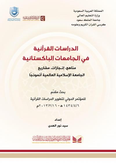 غلاف كتاب الدراسات القرآنية في الجامعات الباكستانية مناهج، إنـجازات، مشاريع الجامعة الإسلامية العالمية أنموذجًا