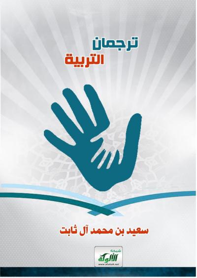 غلاف كتاب ترجمان التربية