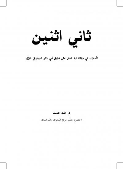 غلاف كتاب ( ثاني اثنين ) تأملات في دلالة آية الغار على فضل أبي بكر الصديق رضي الله عنه