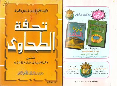 غلاف كتاب تحفة الطحاوي