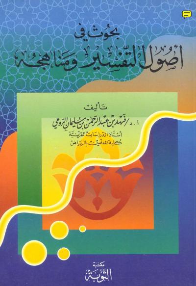 غلاف كتاب بحوث في أصول التفسير ومناهجه