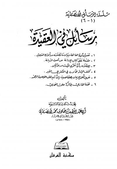 غلاف كتاب رسائل في العقيدة
