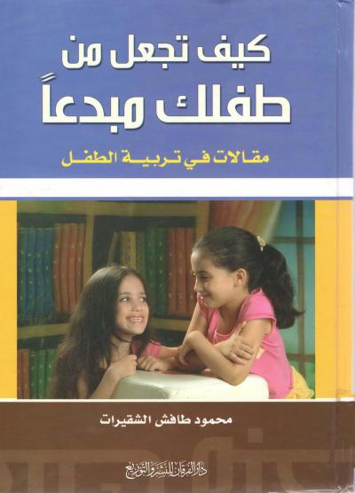 غلاف كتاب كيف تجعل طفلك مبدعا