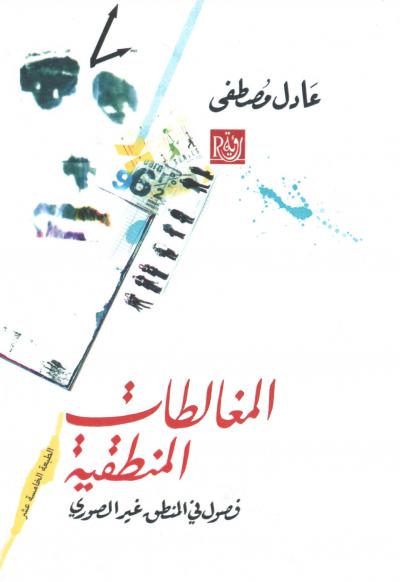 غلاف كتاب المغالطات المنطقية