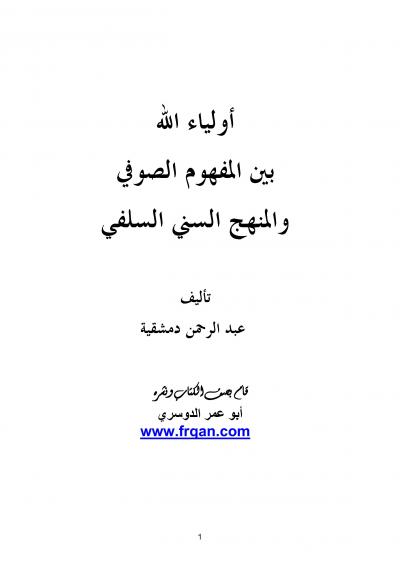 غلاف كتاب أولياء الله بين المفهوم الصوفي والمنهج السني السلفي