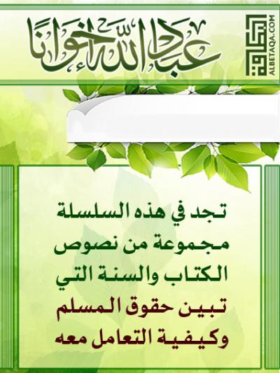 غلاف كتاب عباد الله إخوانا