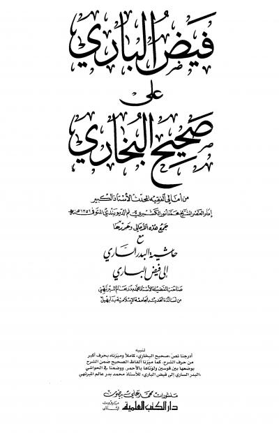 غلاف كتاب فيض الباري على صحيح البخاري مع حاشية البدر الساري