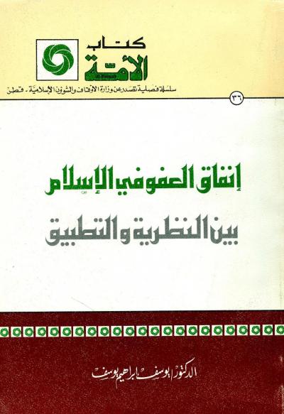 غلاف كتاب كتاب الأمة - إنفاق العفو في الإسلام بين النظرية والتطبيق