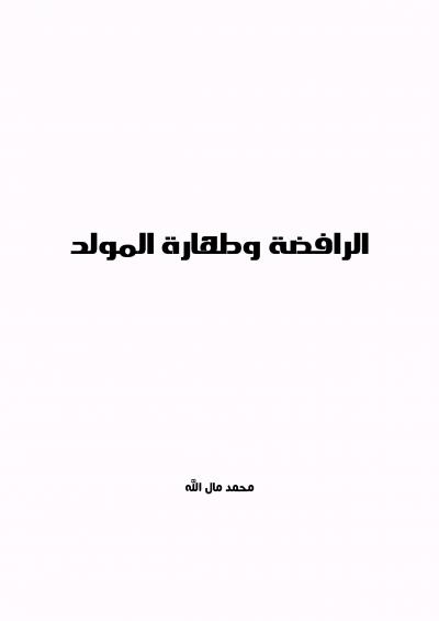 غلاف كتاب الرافضة وطهارة المولد