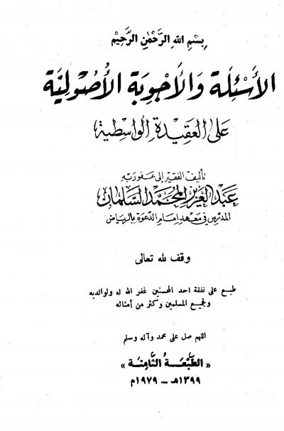 غلاف كتاب الأسئلة والأجوبة الأصولية على العقيدة الواسطية
