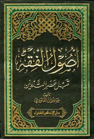غلاف كتاب أصول الفقه قبل عصر التدوين