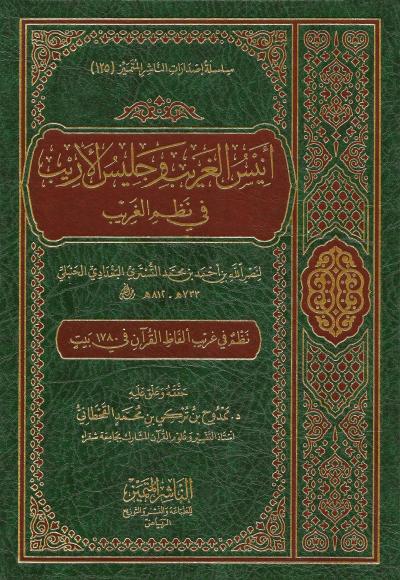 غلاف كتاب أنيس الغريب وجليس الأريب في نظم الغريب (تحقيق)