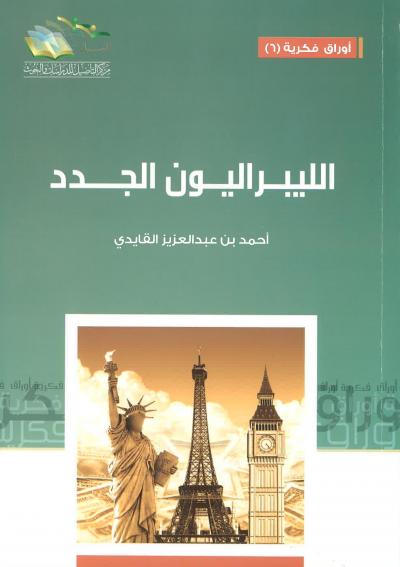 غلاف كتاب الليبراليون الجدد