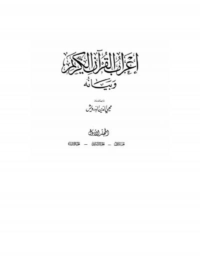 غلاف كتاب إعراب القرآن الكريم وبيانه (مفهرسا)