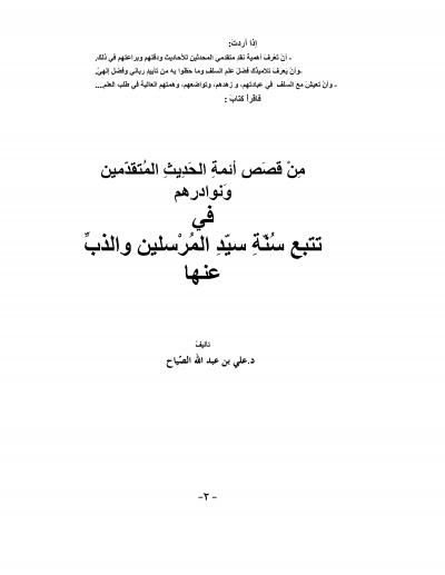 غلاف كتاب من قصص أئمة الحديث المتقدمين